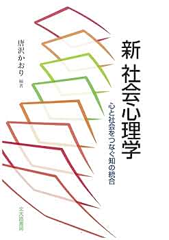 新 社会心理学: 心と社会をつなぐ知の統合 | 唐沢 かおり, 野村